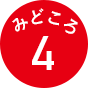 みどころ4