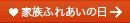 家族ふれあいの日