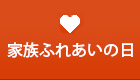 家族ふれあいの日
