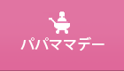 パパママデー