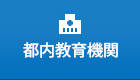 都内教育機関 観覧料免除申請