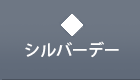 シルバーデー
