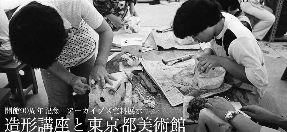 開館90周年記念　アーカイブズ資料展示 造形講座と東京都美術館