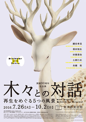 開館90周年記念展 木々との対話──再生をめぐる5つの風景のポスター