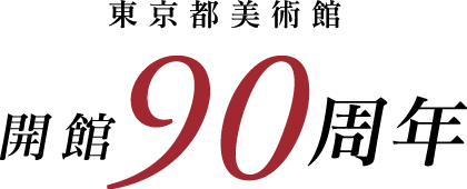 開館90周年　東京都美術館