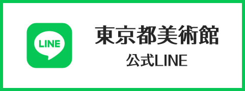東京都美術館公式ライン