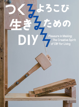 「つくるよろこび　生きるためのDIY」オリジナルステッカー イメージ画像1