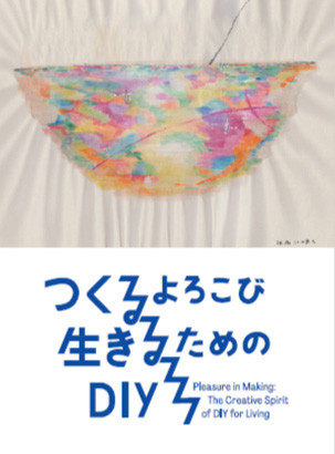 「つくるよろこび　生きるためのDIY」オリジナルステッカー イメージ画像3