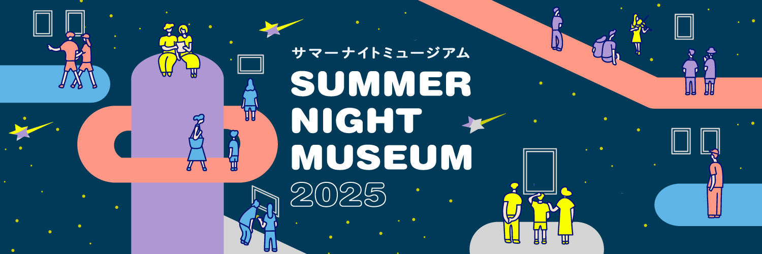 「サマーナイトミュージアム2025」バナー
