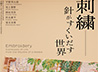 Ueno Artist Project 2025: Embroidery―Expression of Life from the Rhythm of a Needle
