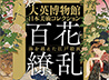 東京都美術館開館100周年記念 大英博物館日本美術コレクション　百花繚乱～海を越えた江戸絵画 ページへ