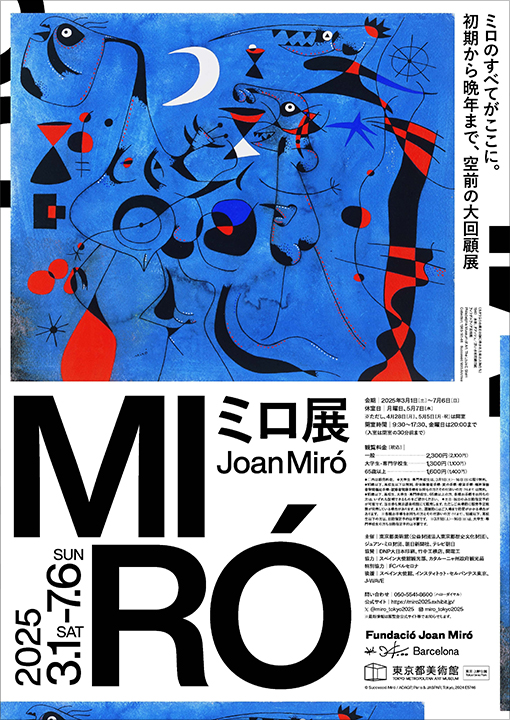 ミロ展|東京都美術館