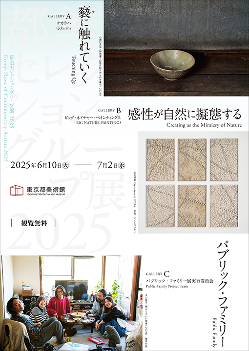 都美セレクション グループ展 2025｜東京都美術館