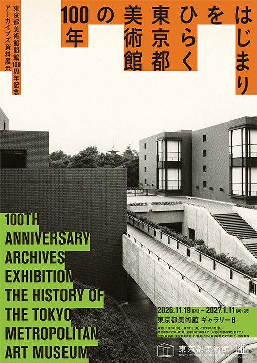 東京都美術館開館100周年記念 はじまりをひらく 東京都美術館の100年