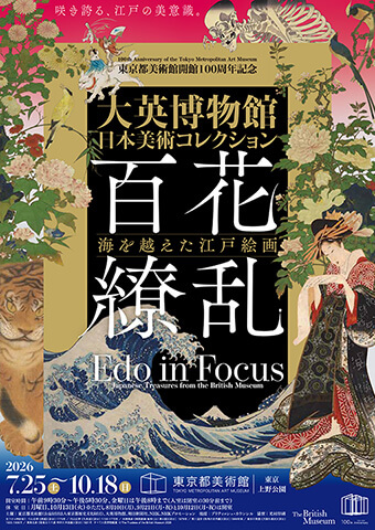 東京都美術館開館100周年記念 大英博物館日本美術コレクション　百花繚乱～海を越えた江戸絵画ポスター