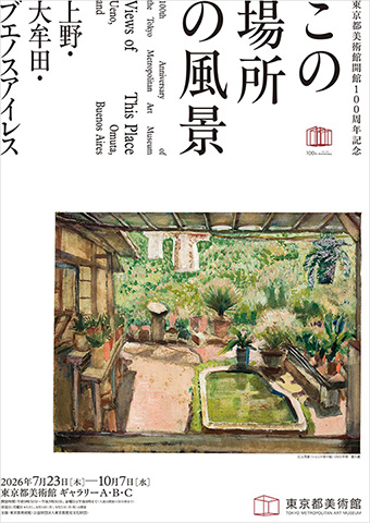 東京都美術館開館100周年記念 この場所の風景―上野・大牟田・ブエノスアイレスポスター