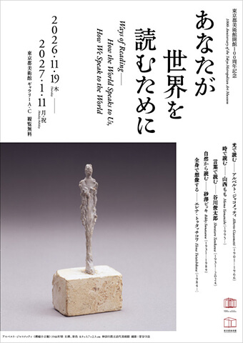 東京都美術館開館100周年記念 あなたが世界を読むためにポスター