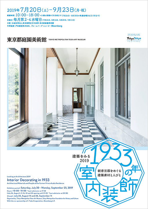 「1933年の室内装飾 朝香宮邸をめぐる建築素材と人びと」ポスター